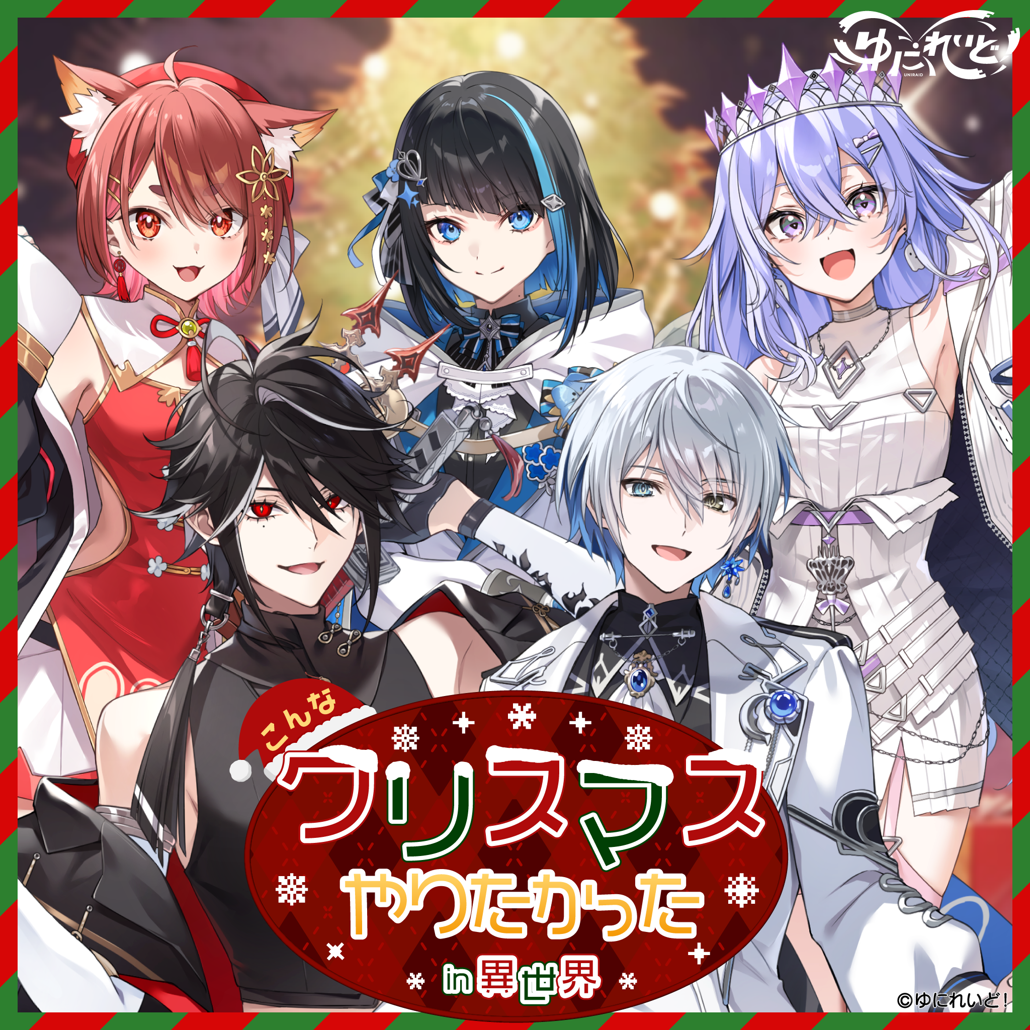ゆにれいど!クリスマスボイス-2024-】こんなクリスマスやりたかったin ゆにれいど!クリスマスボイス-2024-】こんなクリスマスやりたかったin