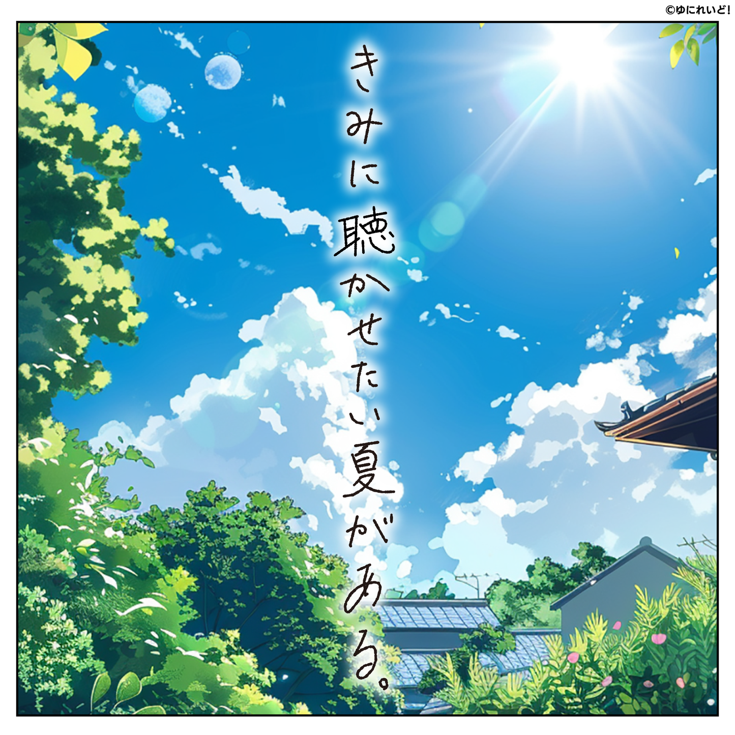 【ゆにれいど!夏ボイス-2025-】きみと過ごす夏休みin異世界- EINS -