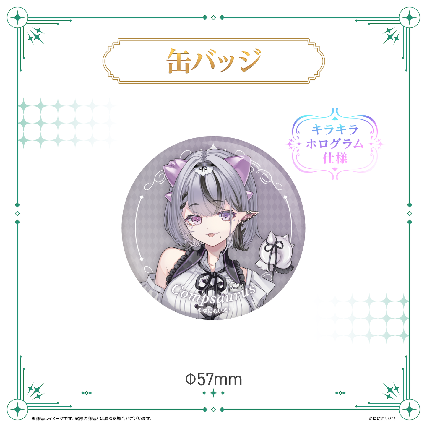 【LIEMELデビュー記念グッズ】コンプサウルス