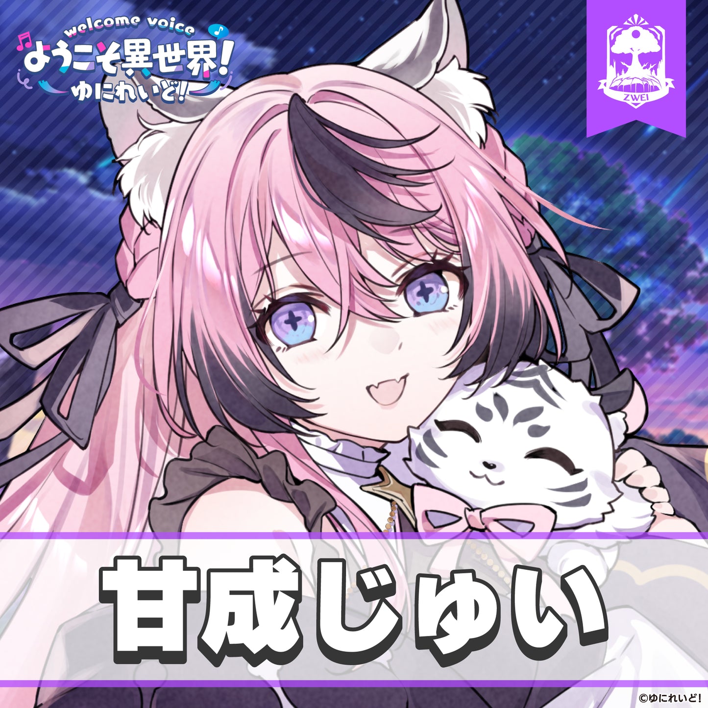 【ゆにれいど! ウェルカムボイス】ようこそ異世界!