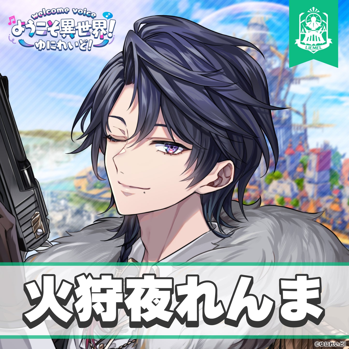 【ゆにれいど! ウェルカムボイス】ようこそ異世界!