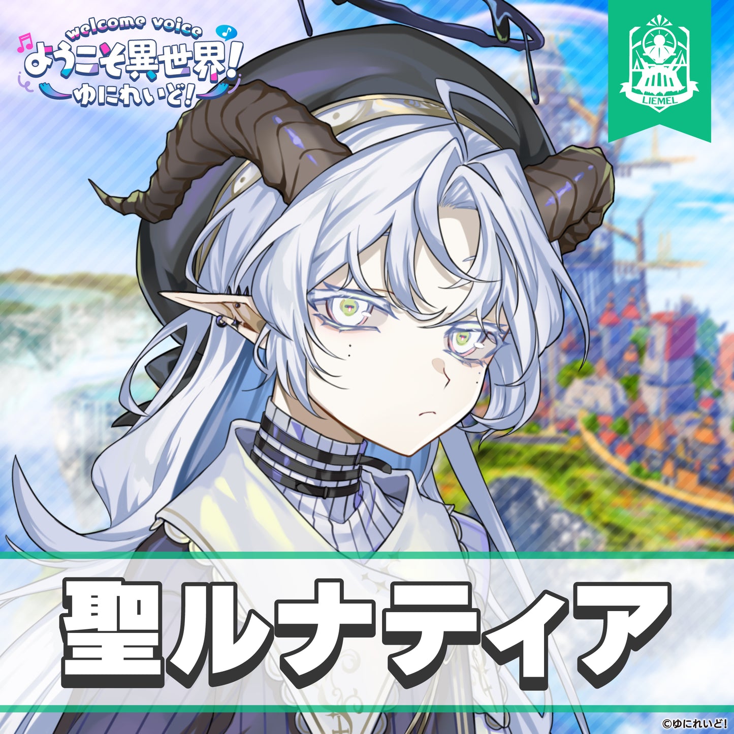 【ゆにれいど! ウェルカムボイス】ようこそ異世界!