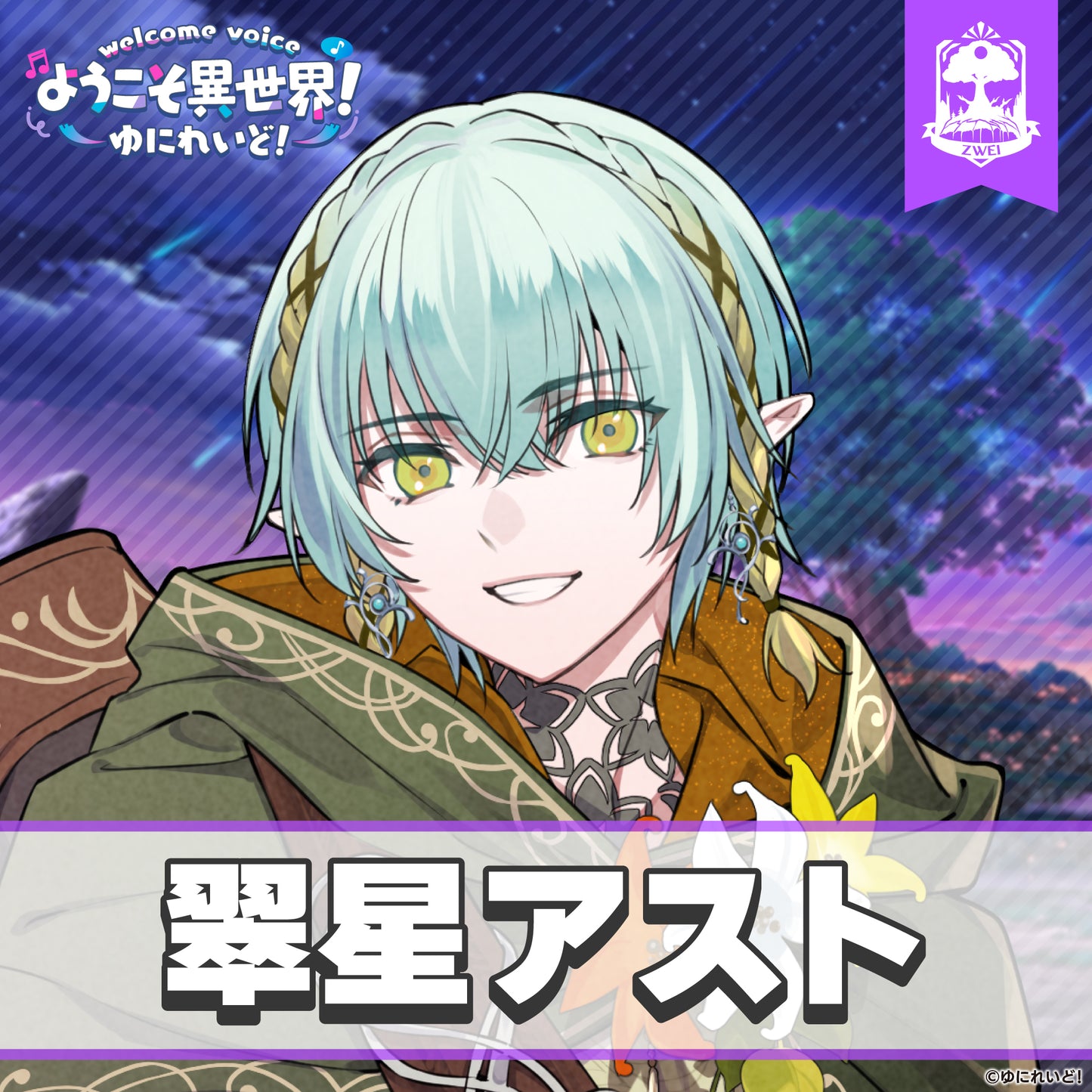 【ゆにれいど! ウェルカムボイス】ようこそ異世界!