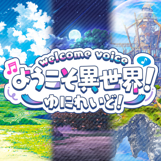 【ゆにれいど! ウェルカムボイス】ようこそ異世界!