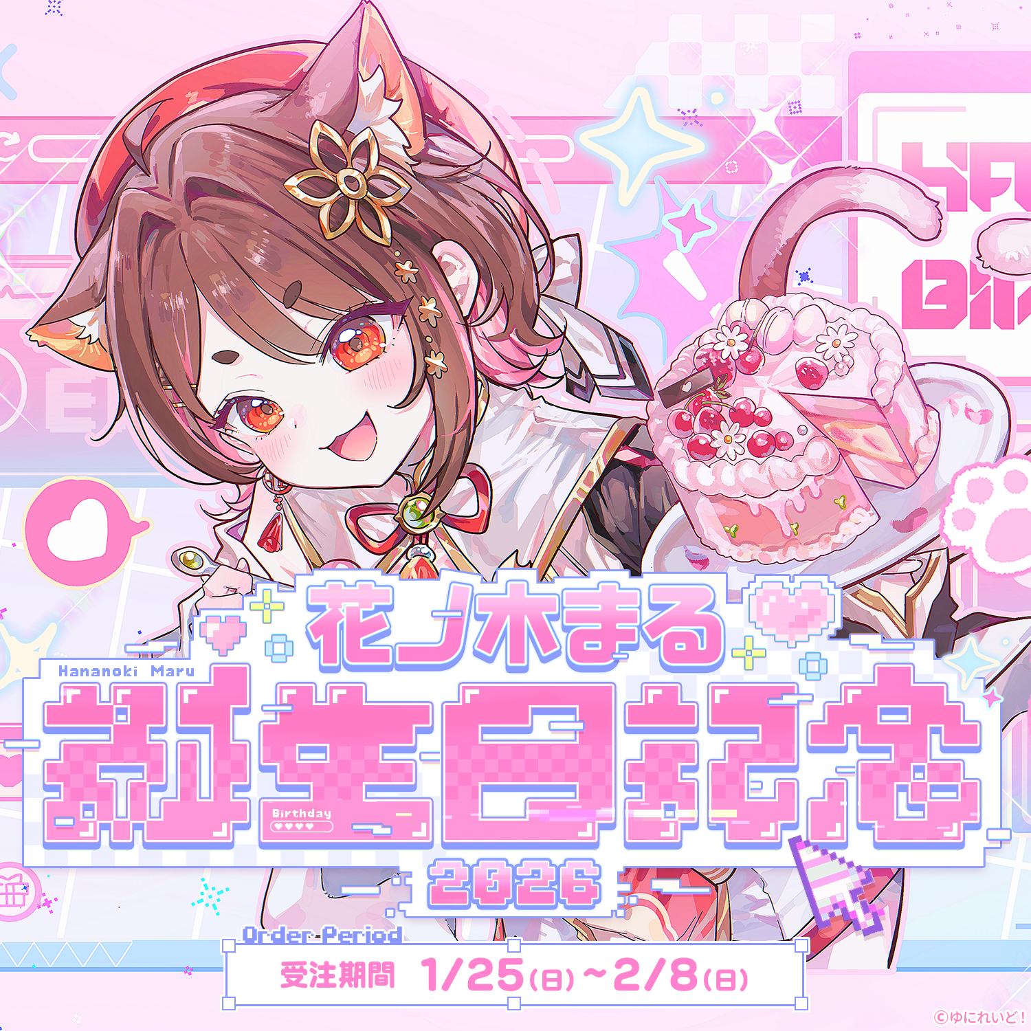 花ノ木まる生誕グッズ2026 – ゆにれいど！ OFFICIAL STORE