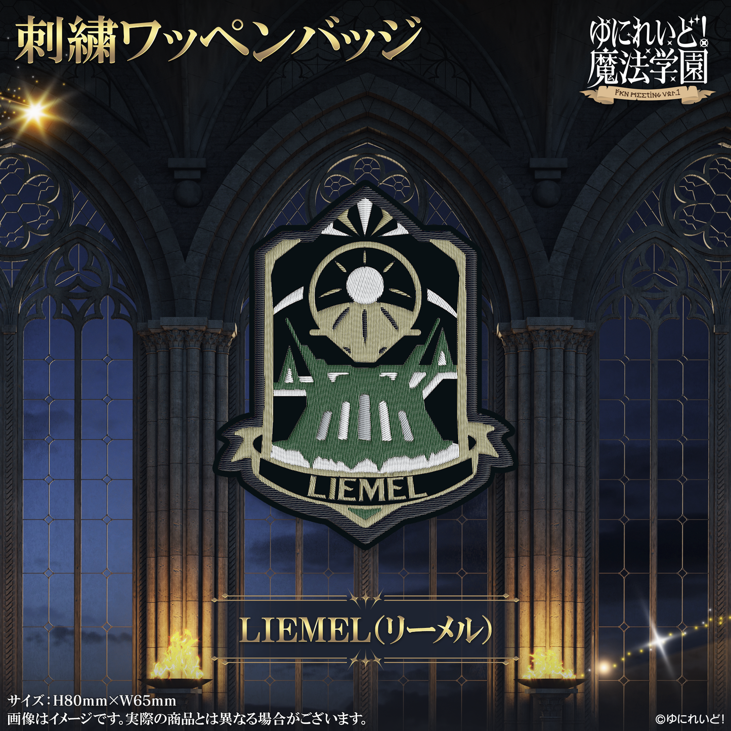 【ゆにれいど!魔法学園グッズ】刺繍ワッペンバッジ