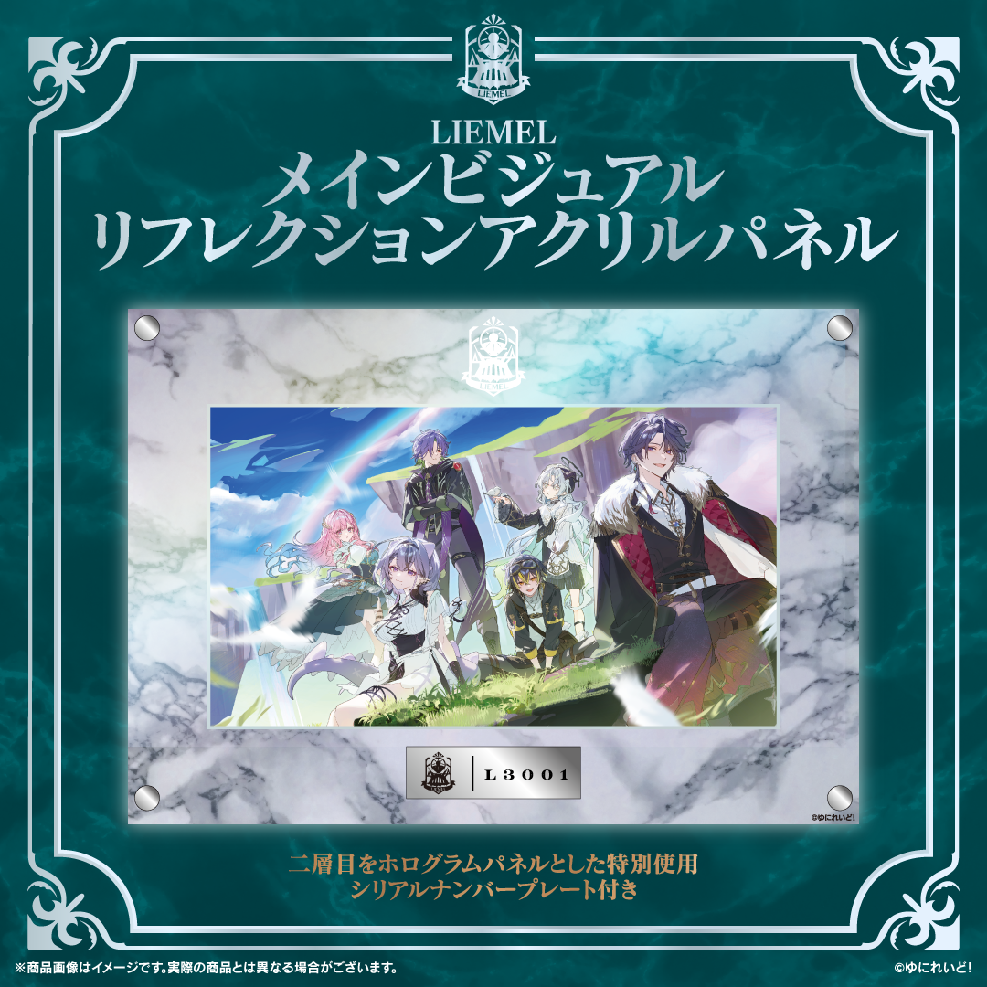 LIEMEL メインビジュアル リフレクションアクリルパネル – ゆにれいど LIEMEL メインビジュアル リフレクションアクリルパネル – ゆにれいど
