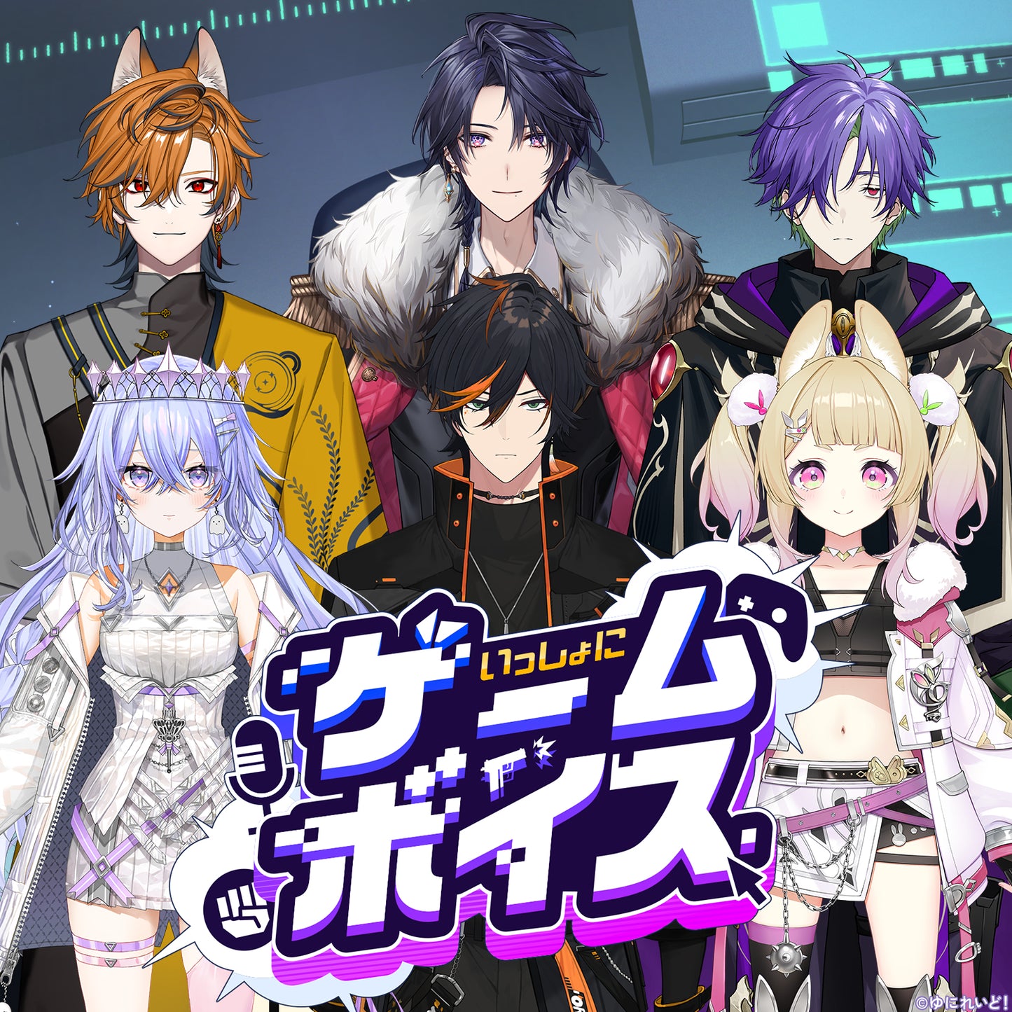 【ゆにれいど!ゲームボイス-2026-】 (参加メンバー:6名)