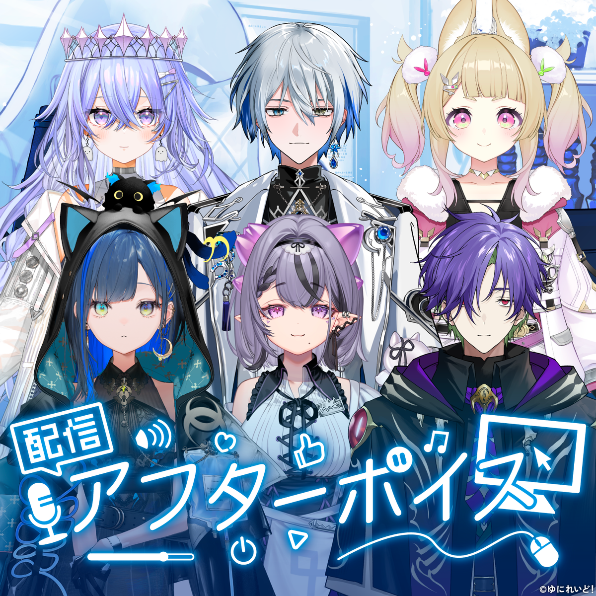 【ゆにれいど!配信終了ルーティンボイス-2026-】 (参加メンバー:6名)