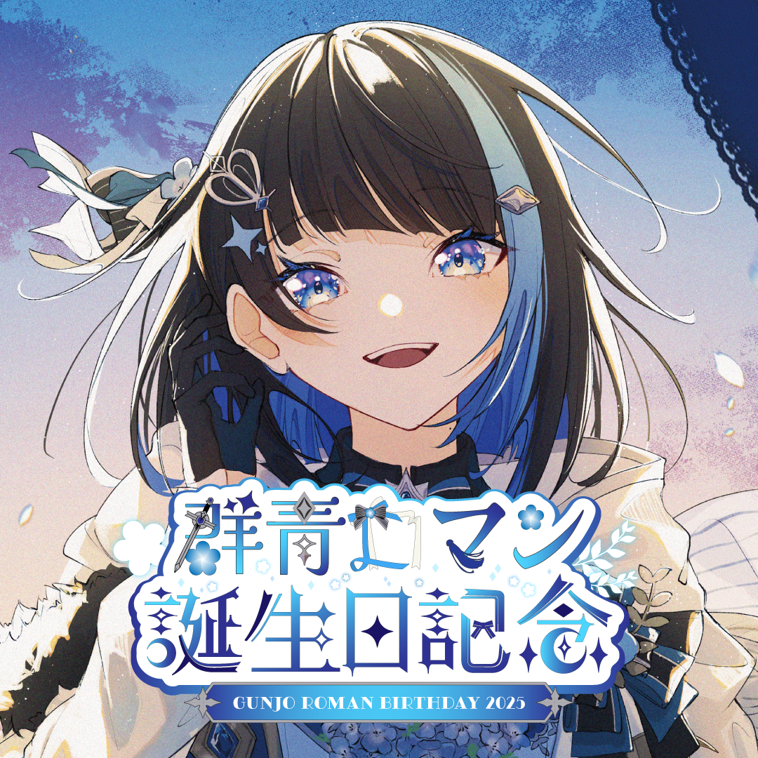 群青ロマン生誕グッズ2025