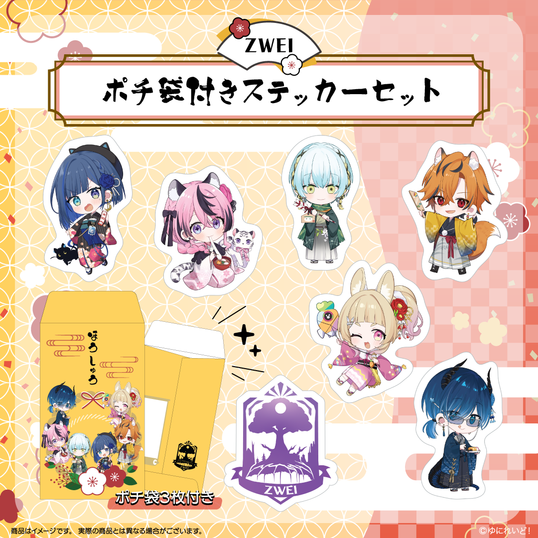 【ゆにれいど!お正月グッズ】ZWEI ポチ袋付きステッカーセット