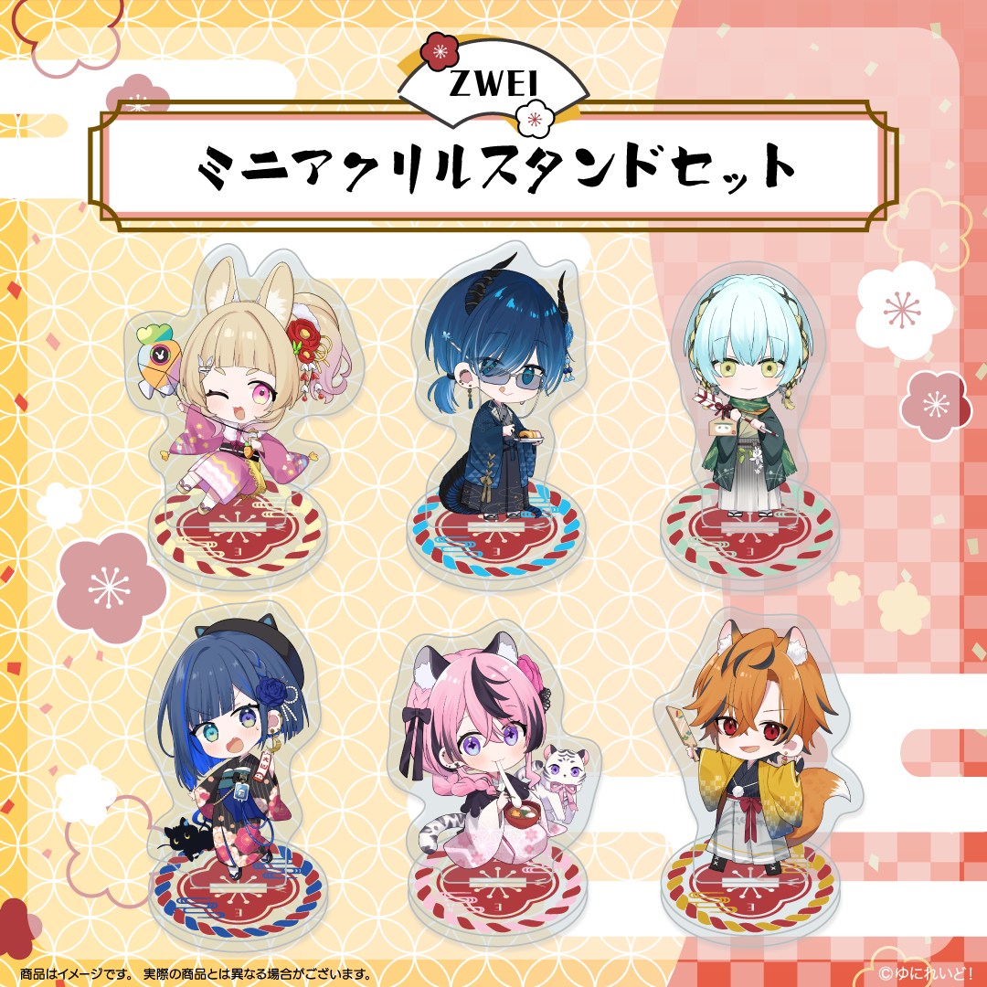 【ゆにれいど!お正月グッズ】ZWEI ミニアクリルスタンドセット