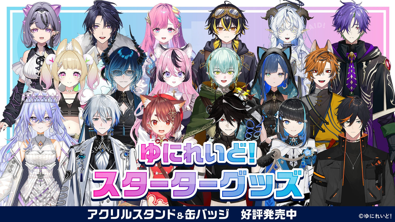 スターターグッズ