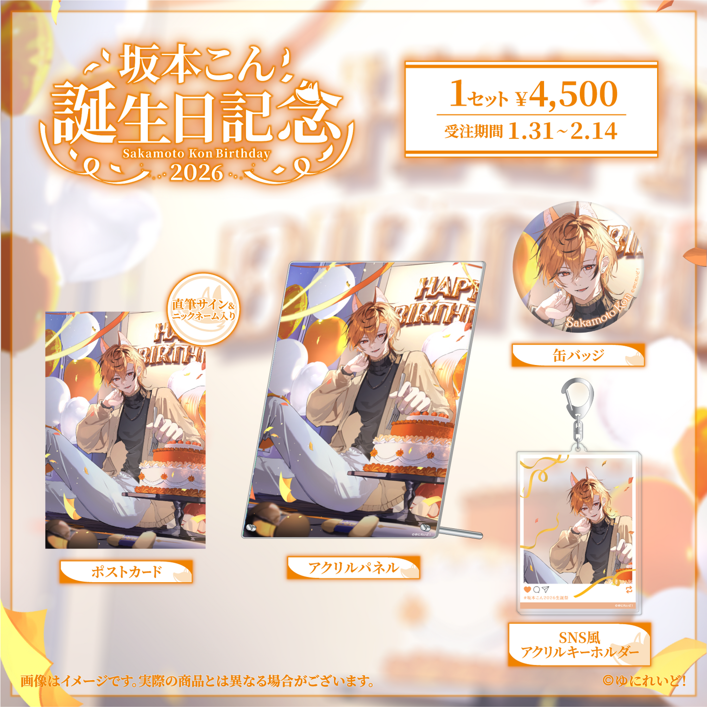 坂本こん生誕グッズ2026