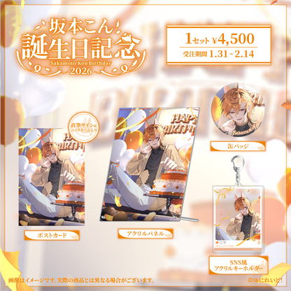 坂本こん生誕グッズ2026