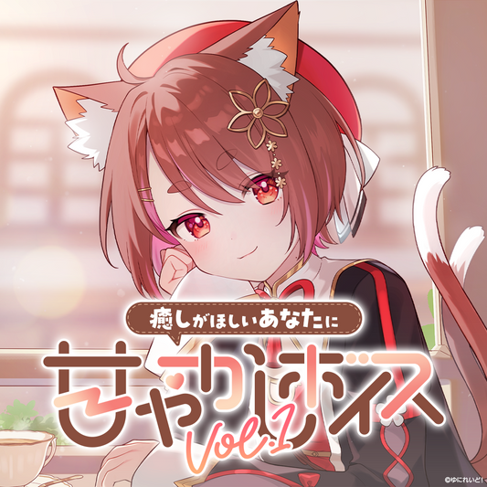 【ゆにれいど！甘やかしボイス-2026-】癒しがほしいあなたに (参加メンバー：６名)