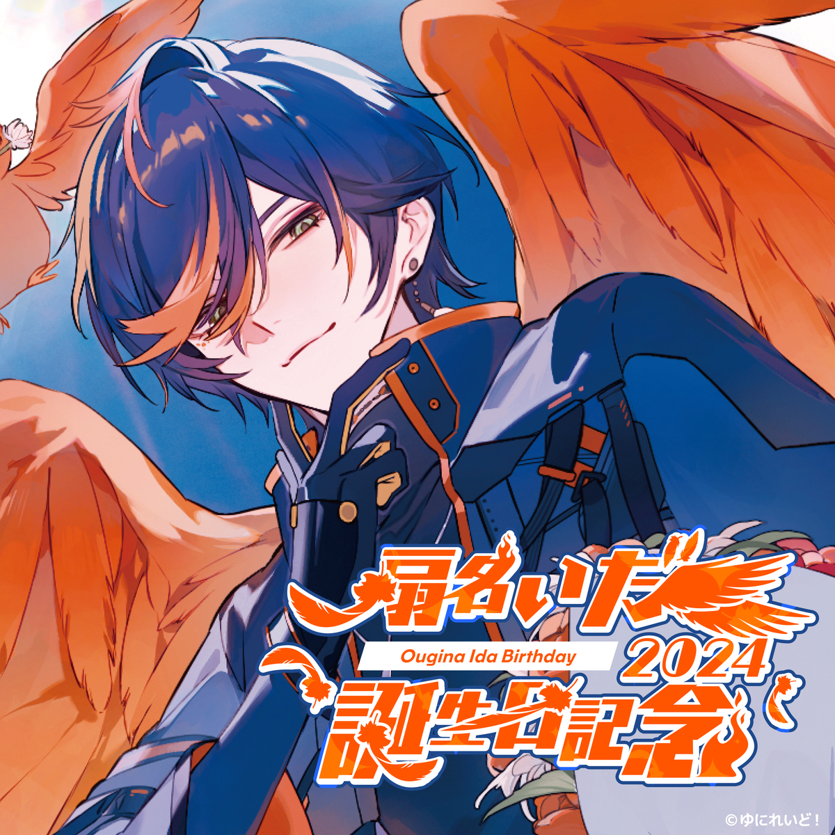 扇名いだ生誕グッズ2024 – ゆにれいど！ OFFICIAL STORE
