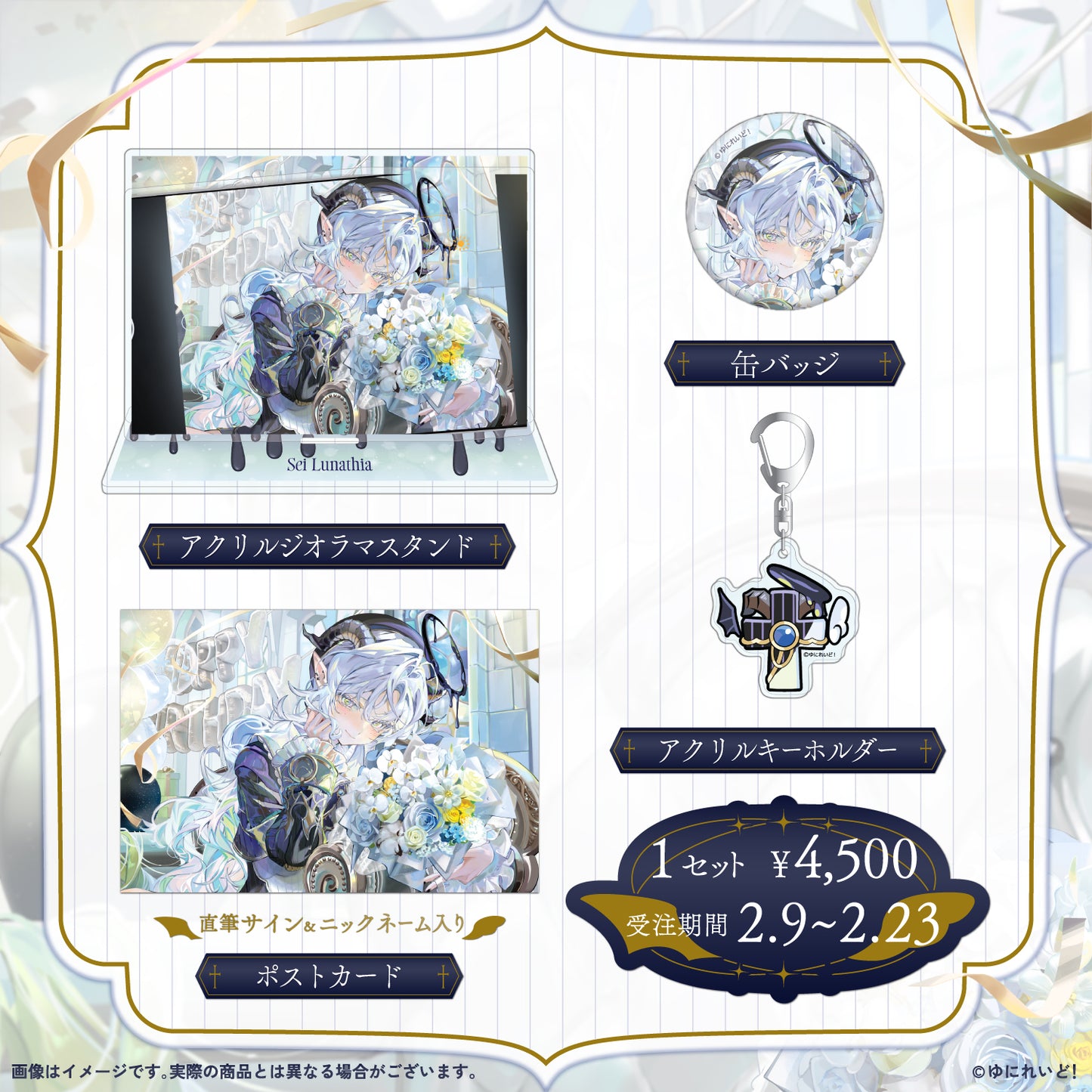 聖ルナティア生誕グッズ2026
