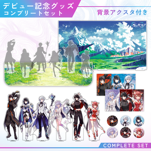 デビュー記念】EINS コンプリートセット＋背景アクスタ – ゆにれいど