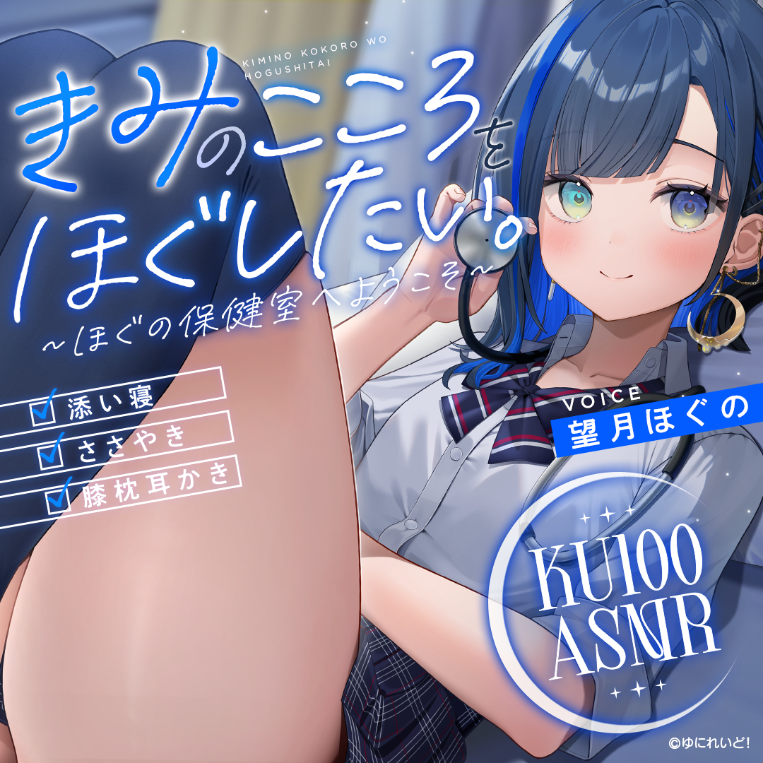 望月ほぐのASMRボイス「きみのこころをほぐしたい。～ほぐの保健室へようこそ～」