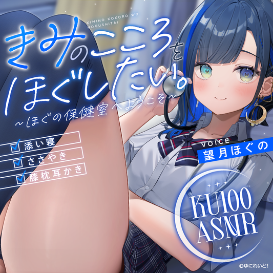 望月ほぐのASMRボイス「きみのこころをほぐしたい。～ほぐの保健室へようこそ～」