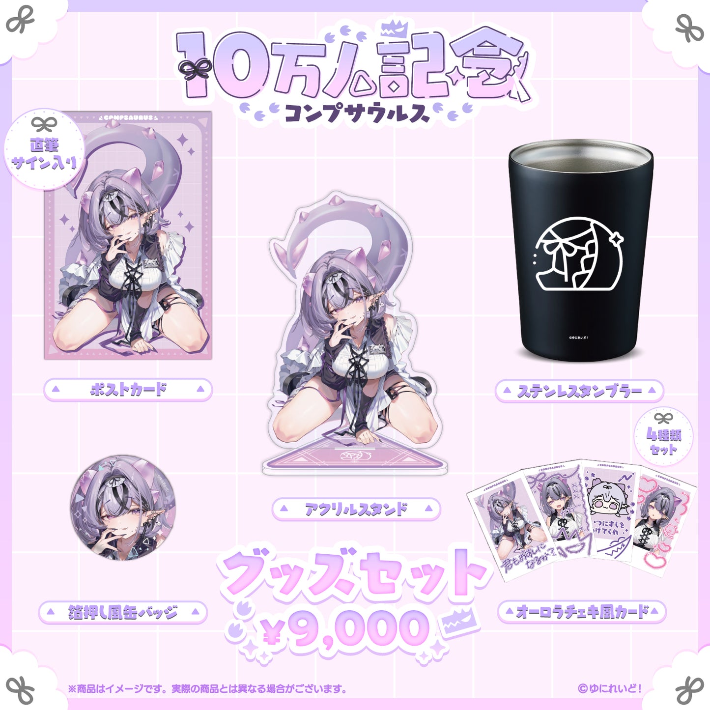 コンプサウルス10万人記念グッズ – ゆにれいど! OFFICIAL STORE