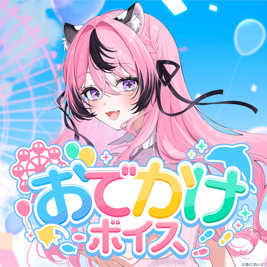 【ゆにれいど！お出かけボイス-2026-】 (参加メンバー：8名)
