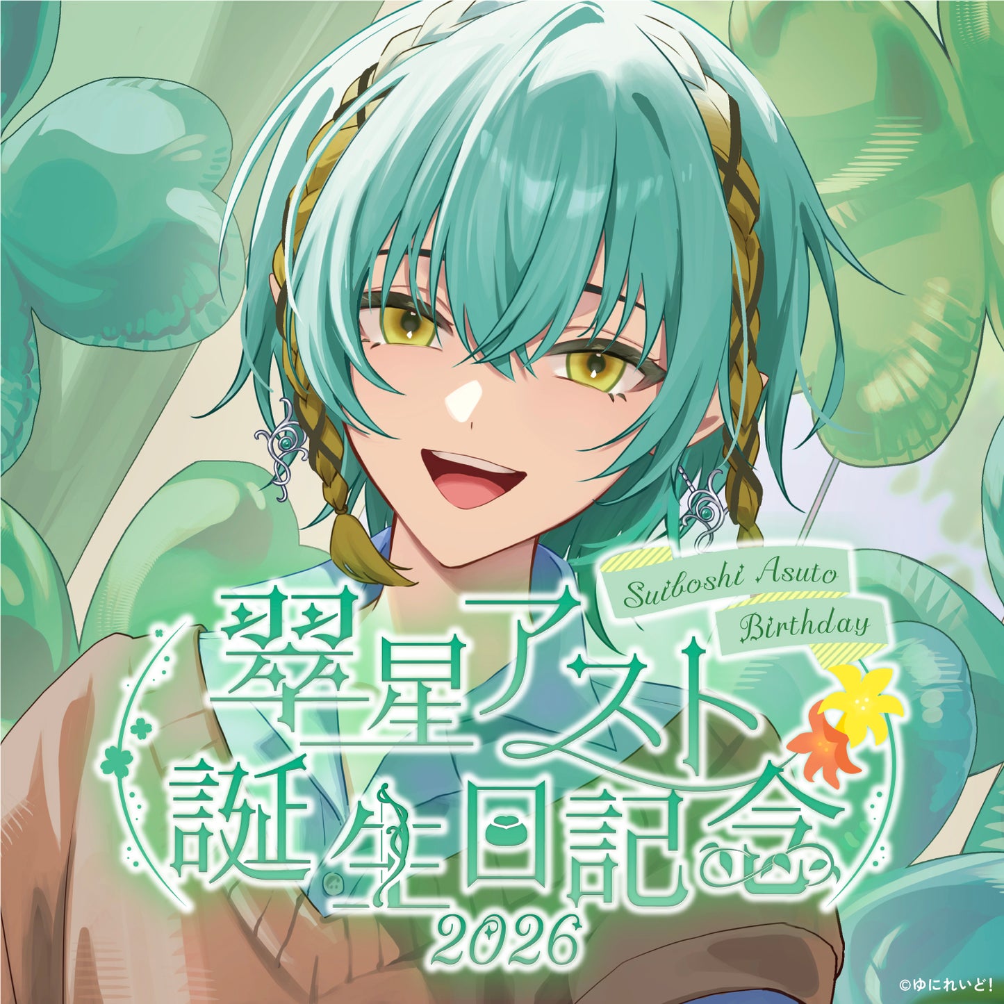 翠星アスト生誕グッズ2026