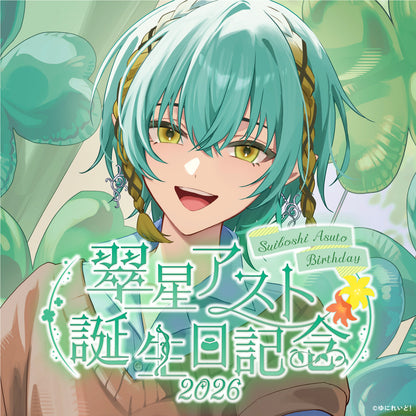 翠星アスト生誕グッズ2026