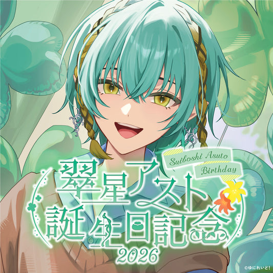 翠星アスト生誕グッズ2026
