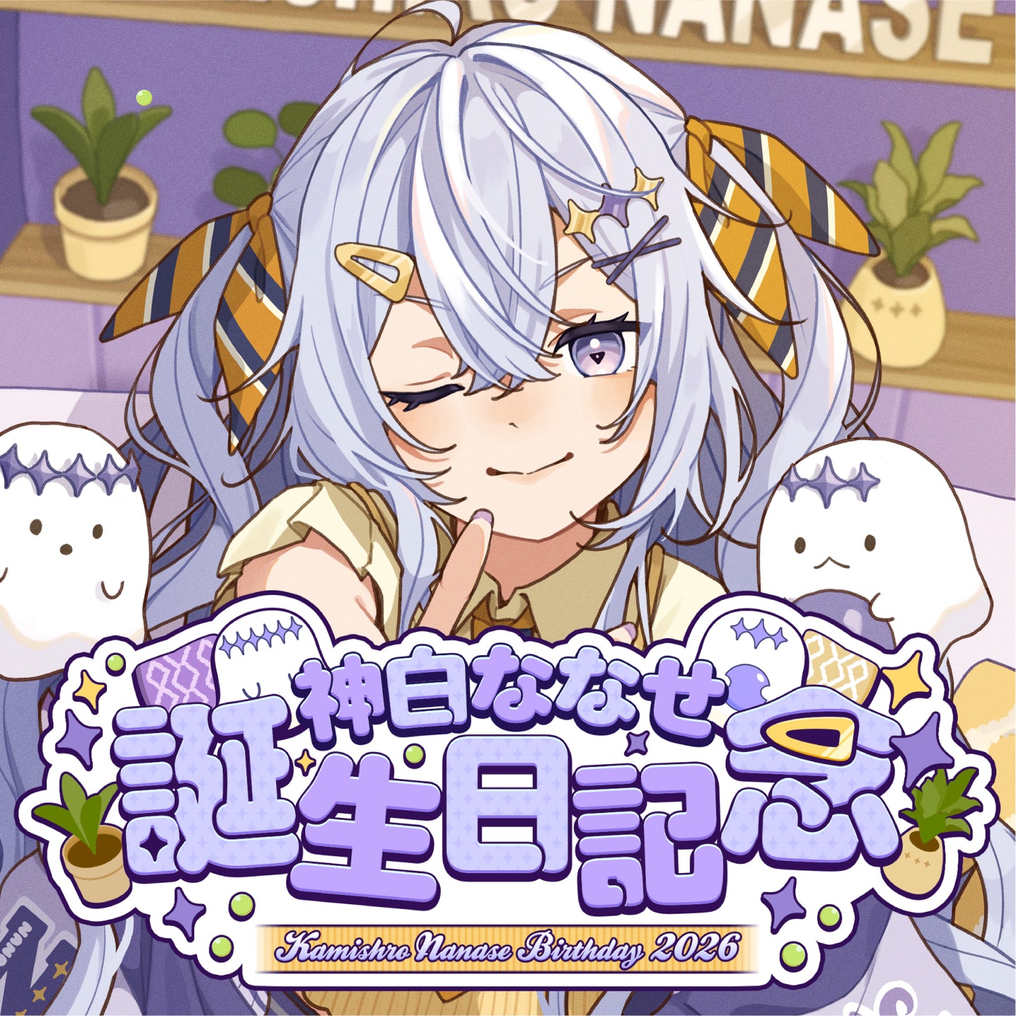 神白ななせ生誕グッズ2026