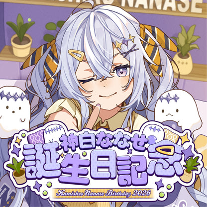 神白ななせ生誕グッズ2026
