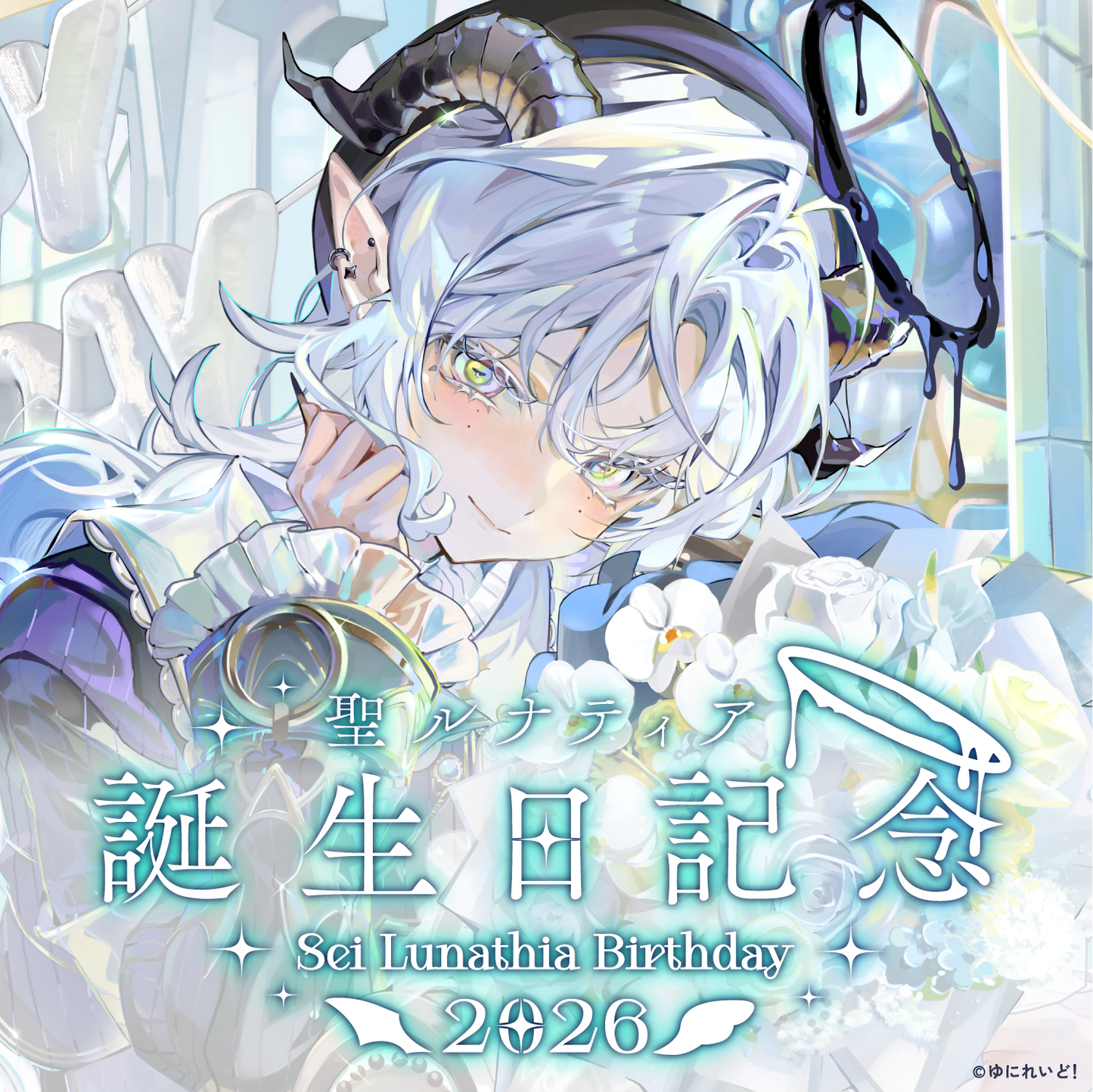 聖ルナティア生誕グッズ2026