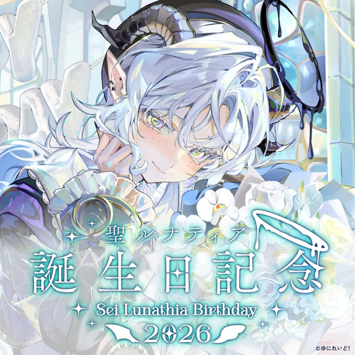 聖ルナティア生誕グッズ2026 – ゆにれいど！ OFFICIAL STORE