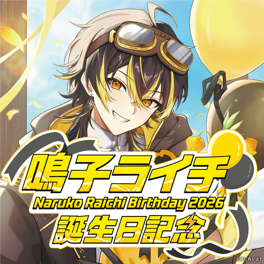 鳴子ライチ生誕グッズ2026