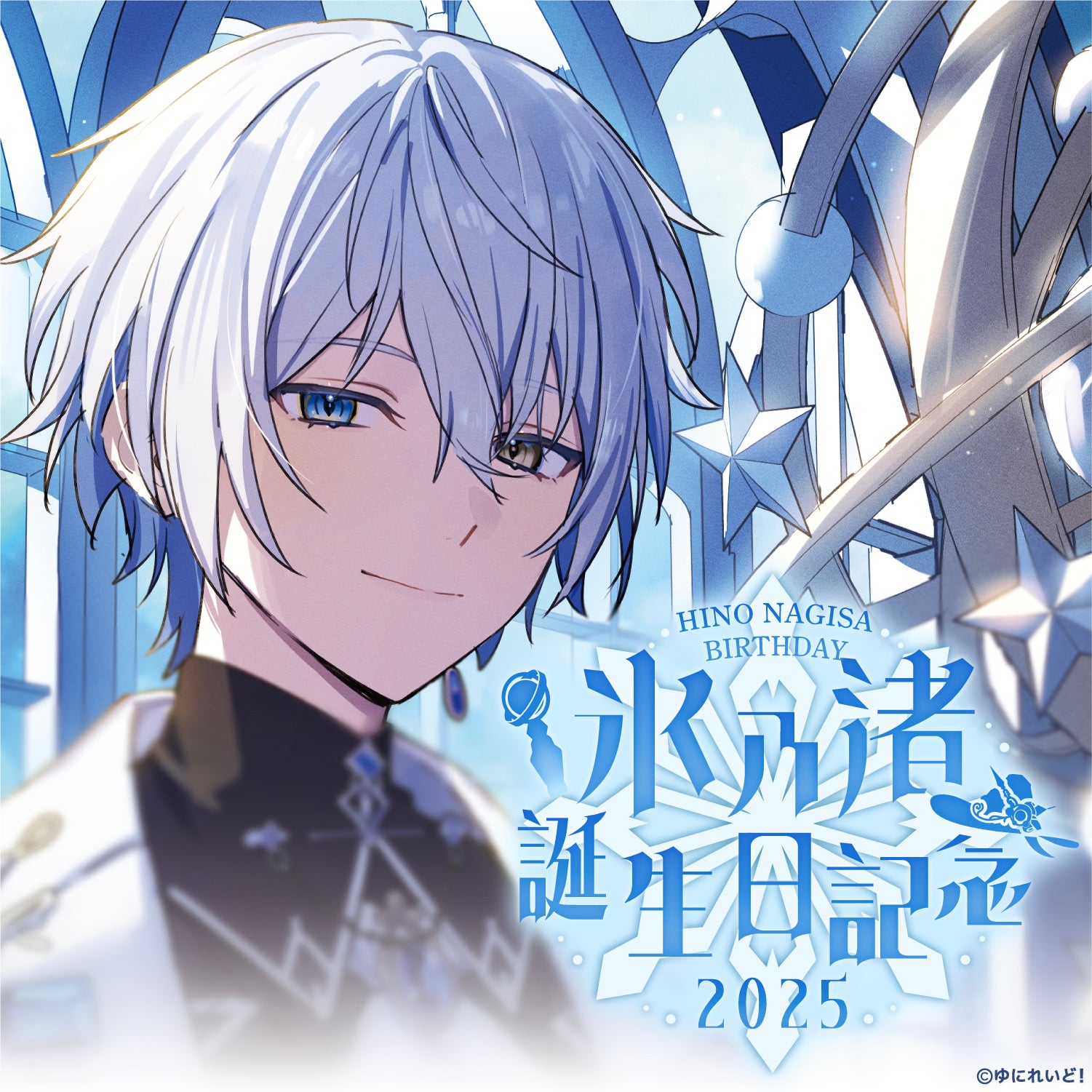 ゆにれいど 氷乃渚 ハーフアニバーサリー記念グッズ & 生誕グッズ 2024 氷乃渚生誕グッズ2025 – ゆにれいど！ OFFICIAL STORE