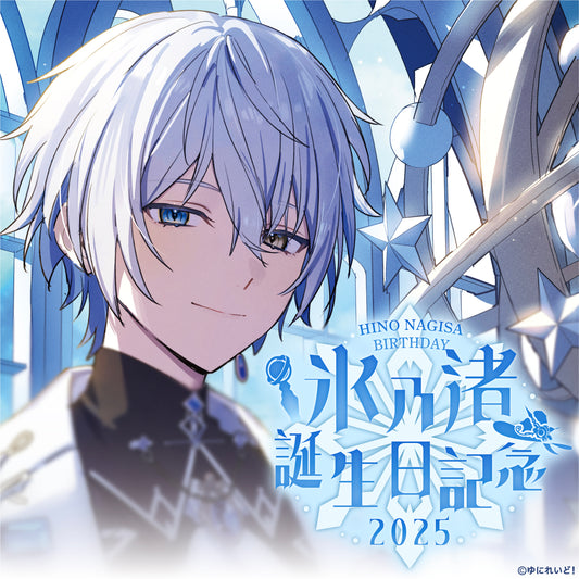 氷乃渚生誕グッズ2025