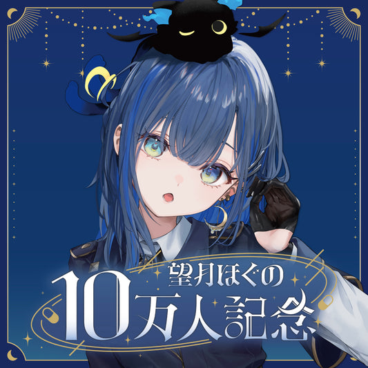 望月ほぐの10万人記念グッズ