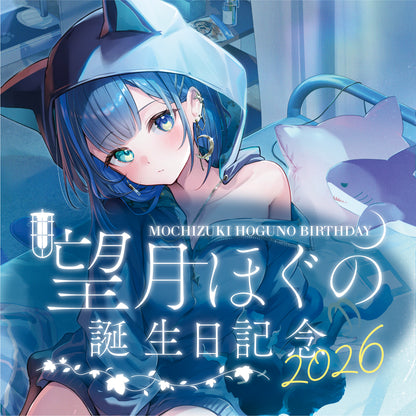 望月ほぐの生誕グッズ2026