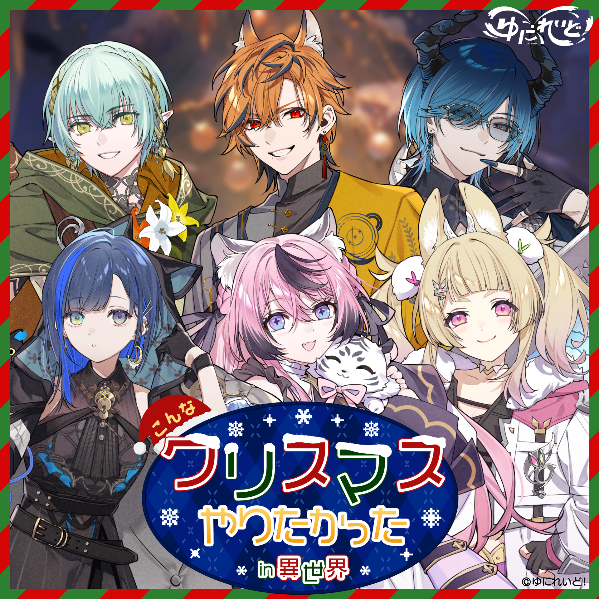 ゆにれいど！クリスマスボイス-2024-】こんなクリスマスやり