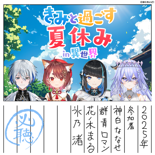 【ゆにれいど！夏ボイス-2025-】きみと過ごす夏休みin異世界- EINS -