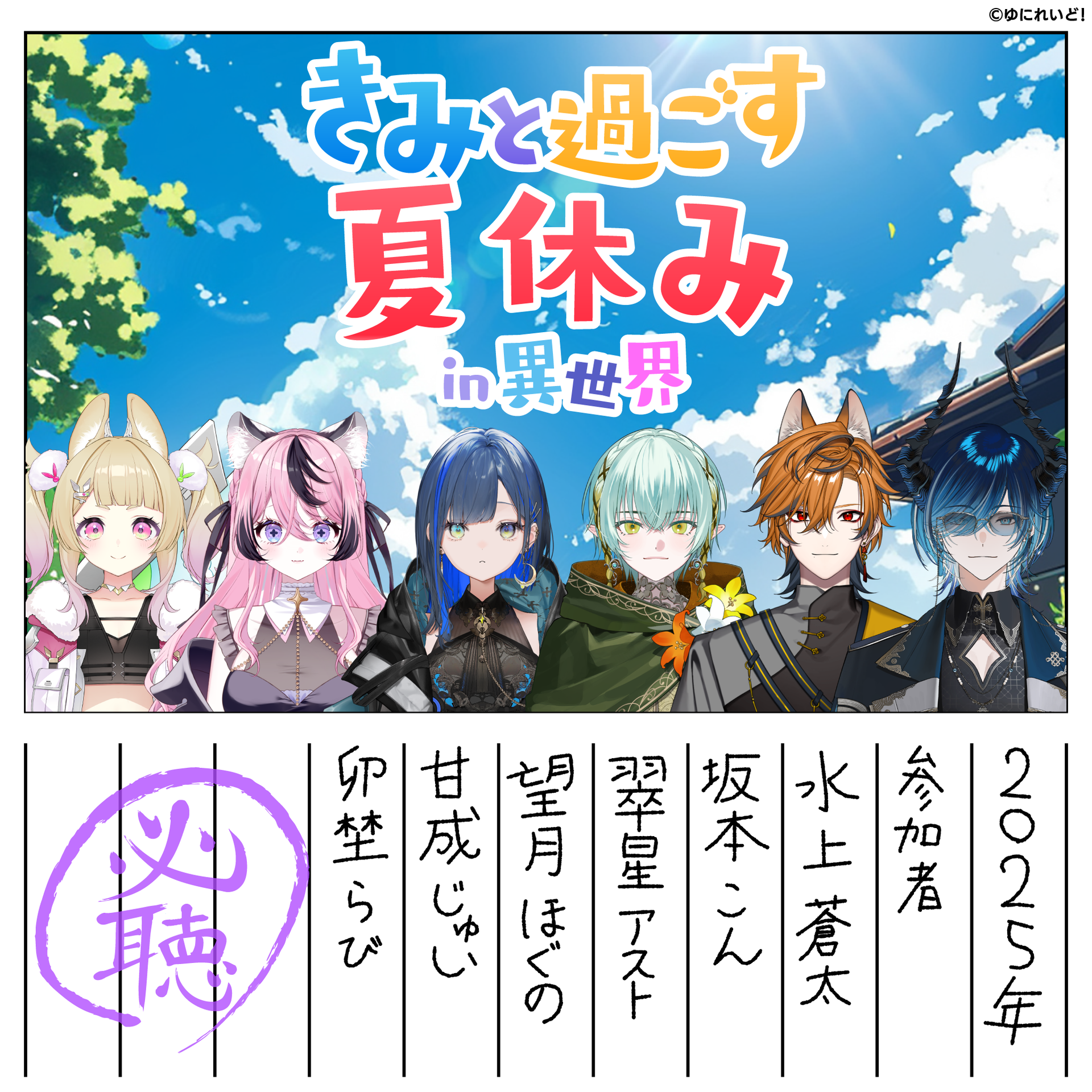 ゆにれいど！夏ボイス-2025-】きみと過ごす夏休みin異世界 - ZWEI