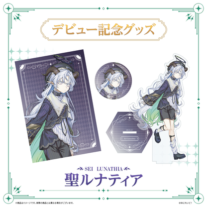 【LIEMELデビュー記念グッズ】聖ルナティア