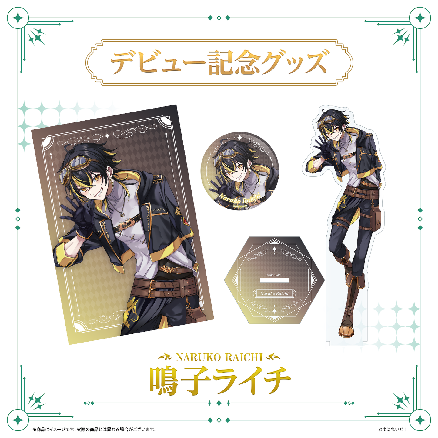 【LIEMELデビュー記念グッズ】鳴子ライチ