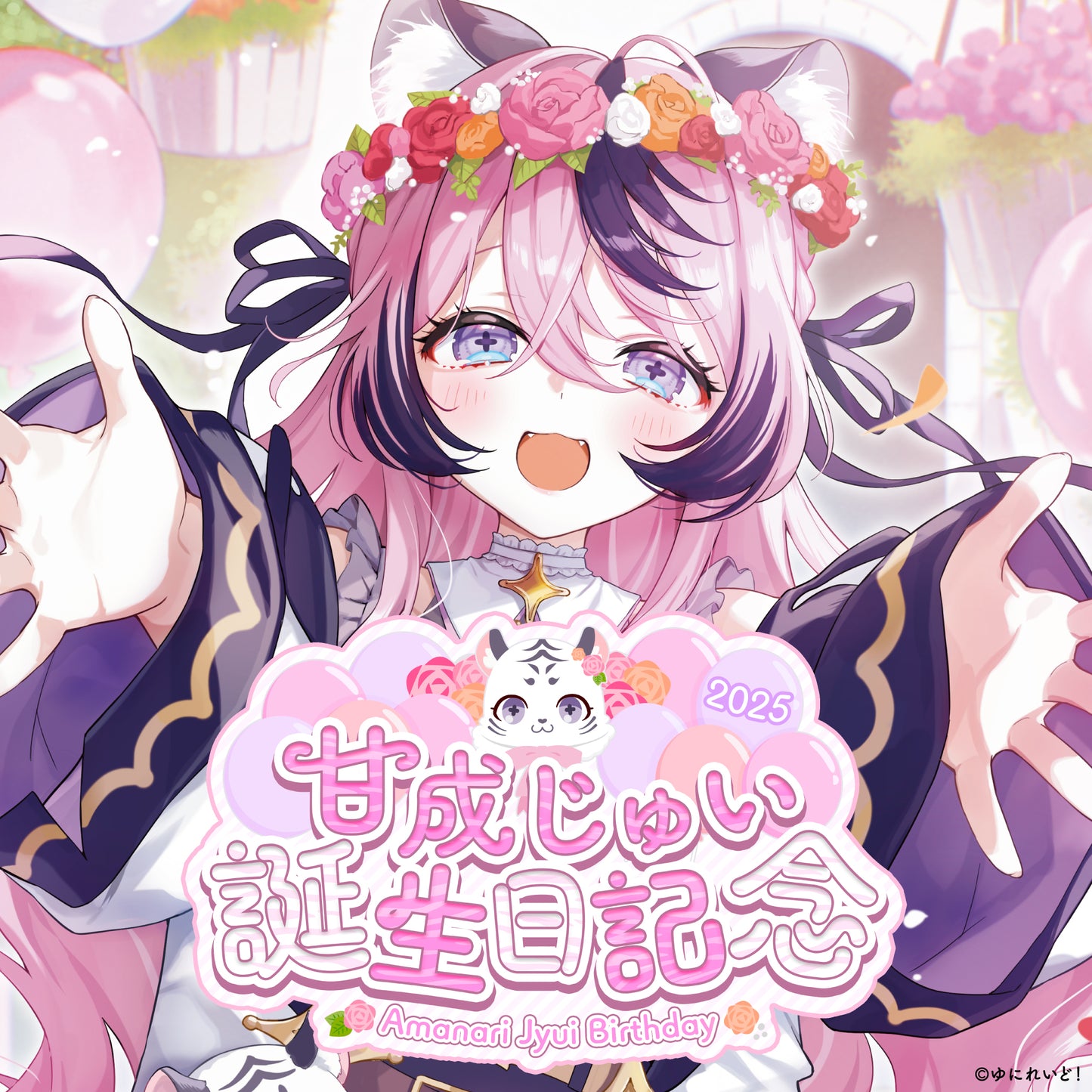 甘成じゅい生誕グッズ2025