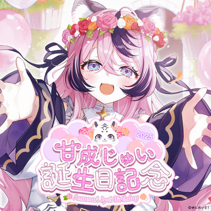 甘成じゅい生誕グッズ2025