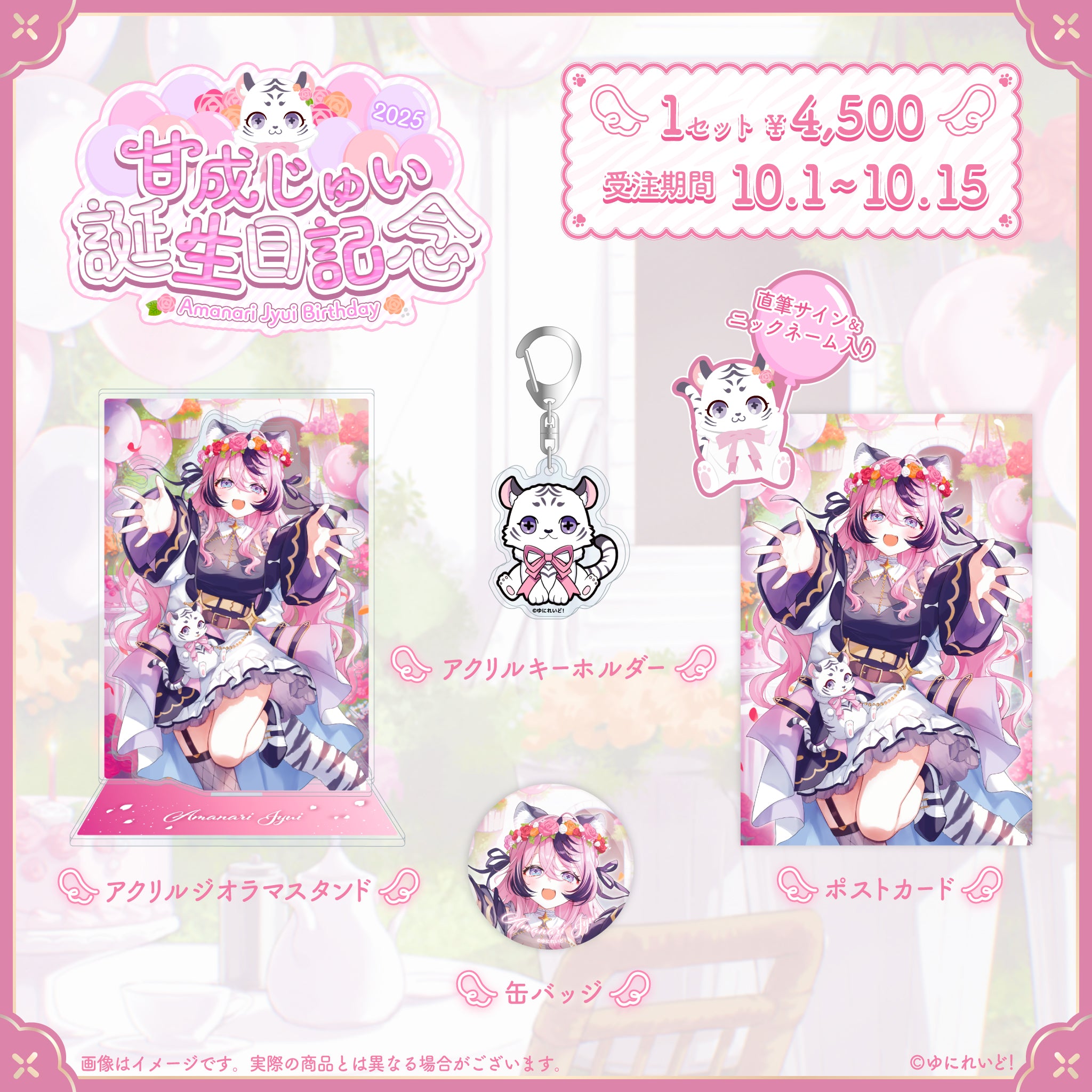 甘成じゅい生誕グッズ2025 – ゆにれいど！ OFFICIAL STORE