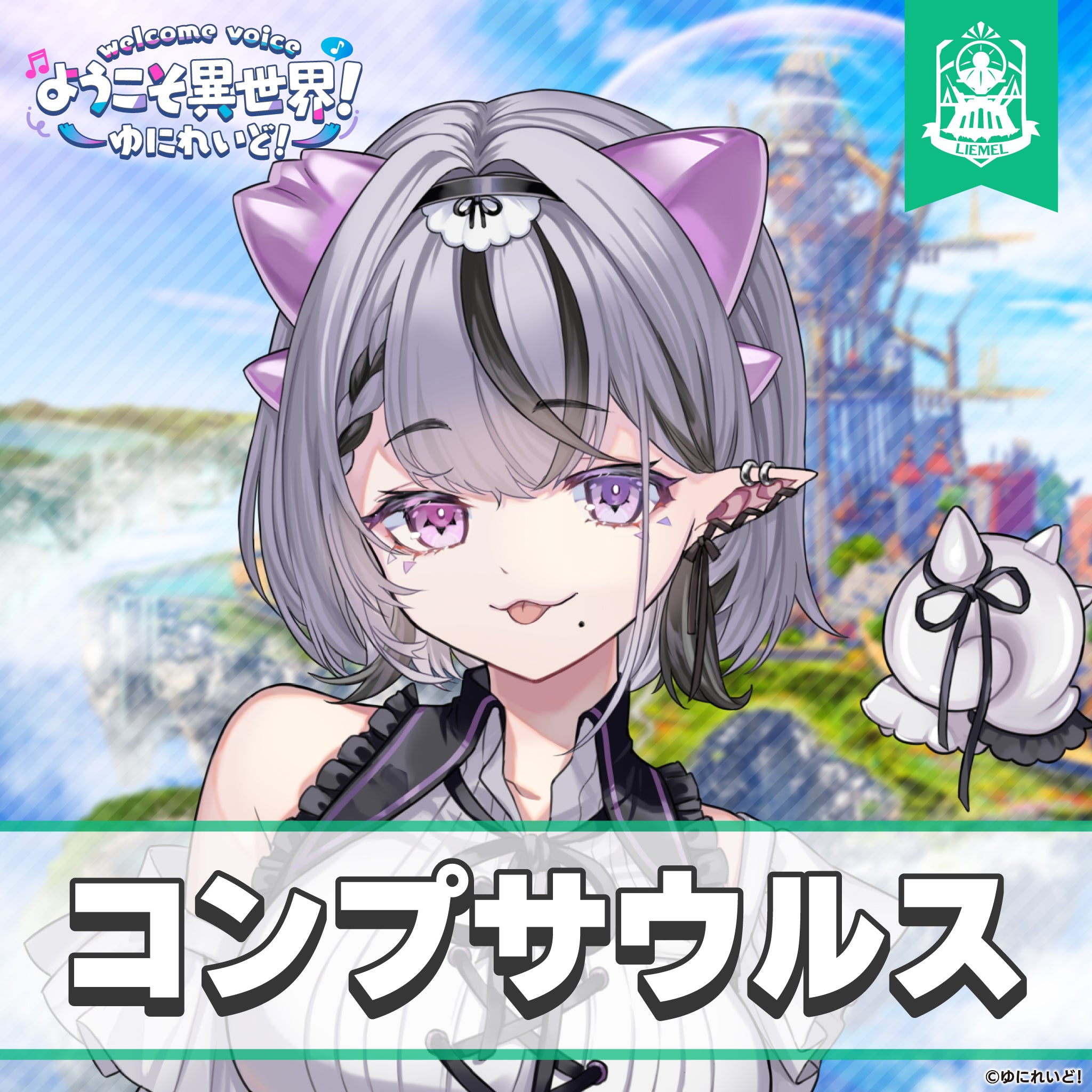 ゆにれいど！ ウェルカムボイス】ようこそ異世界！ – ゆにれいど