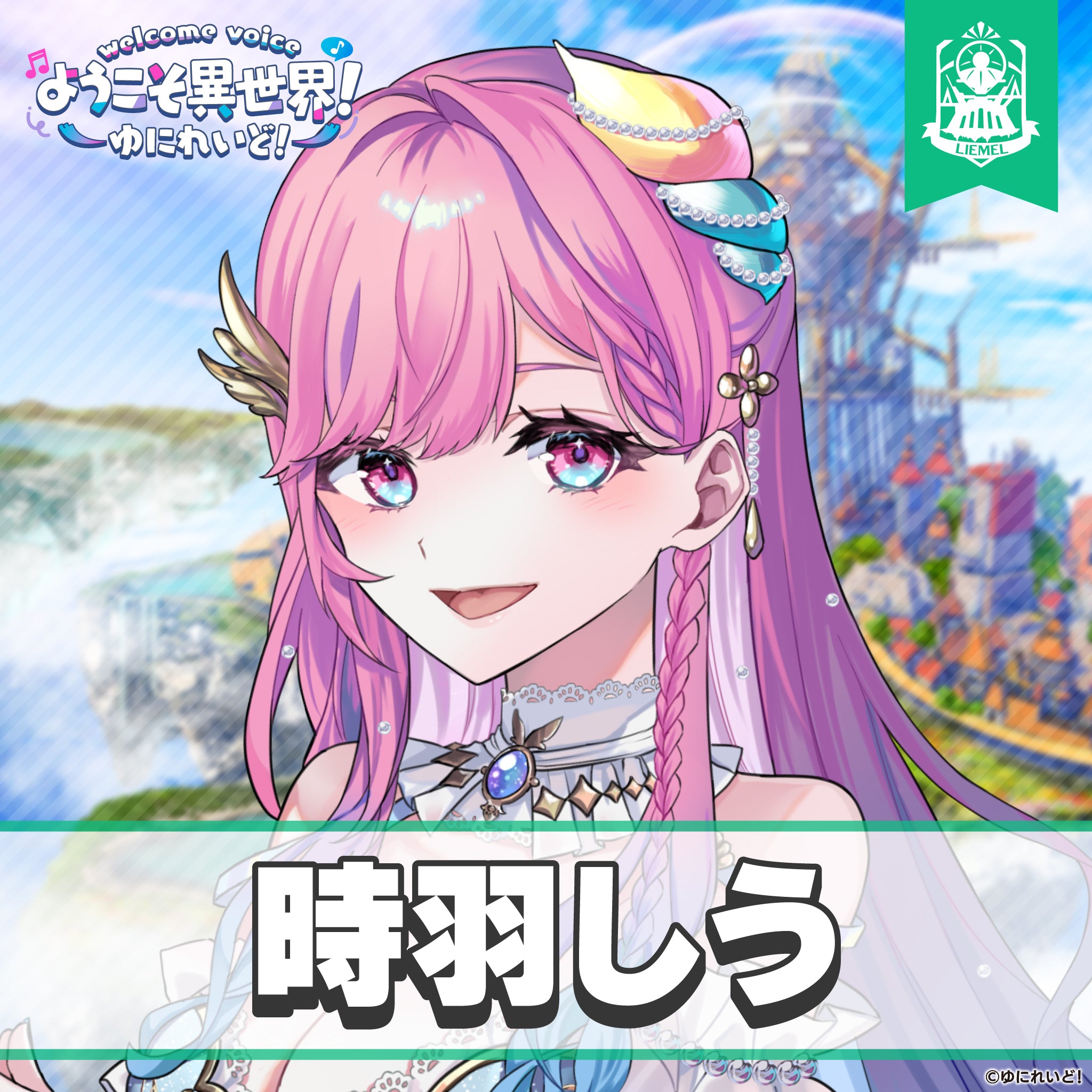 ゆにれいど！ ウェルカムボイス】ようこそ異世界！ – ゆにれいど