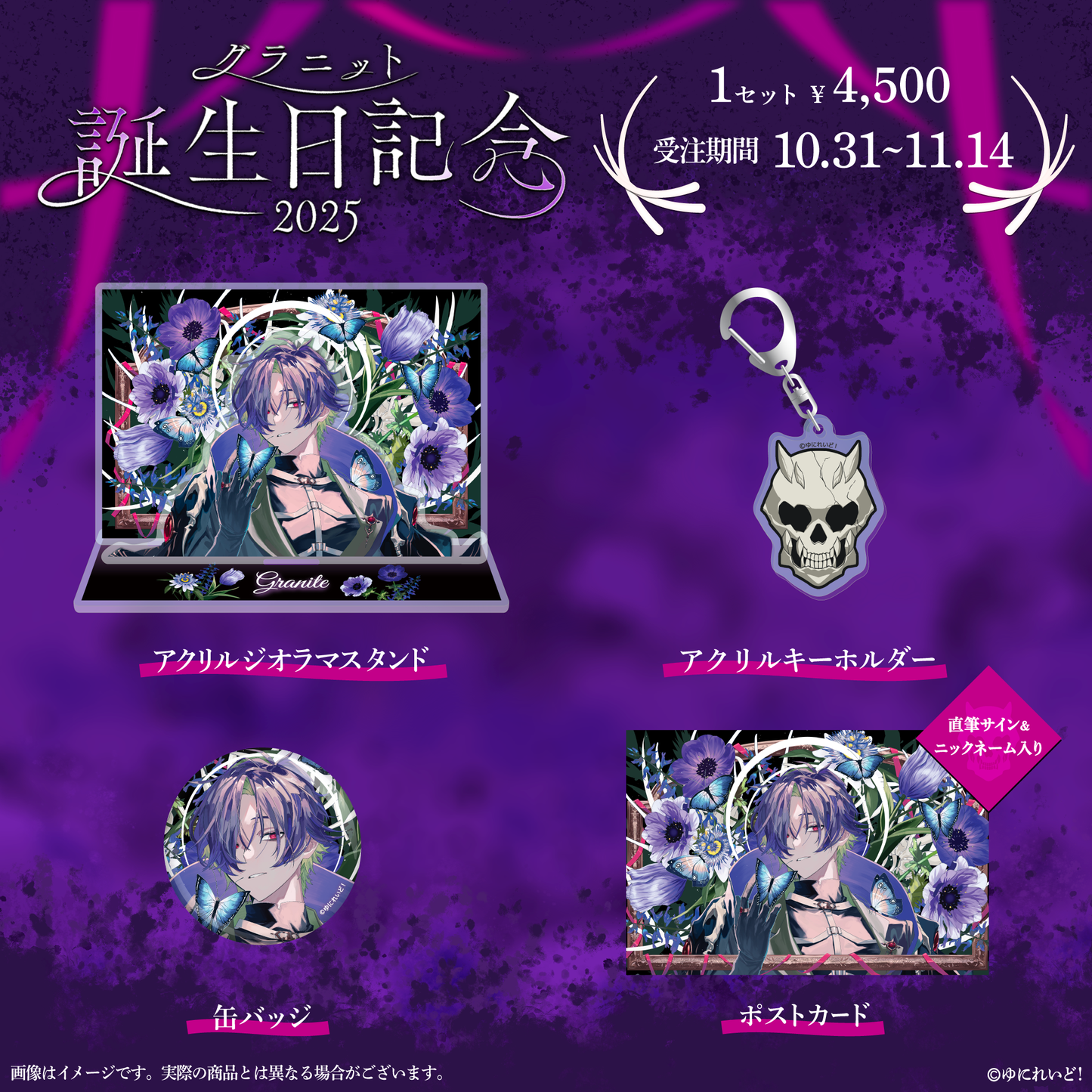 グラニット生誕グッズ2025